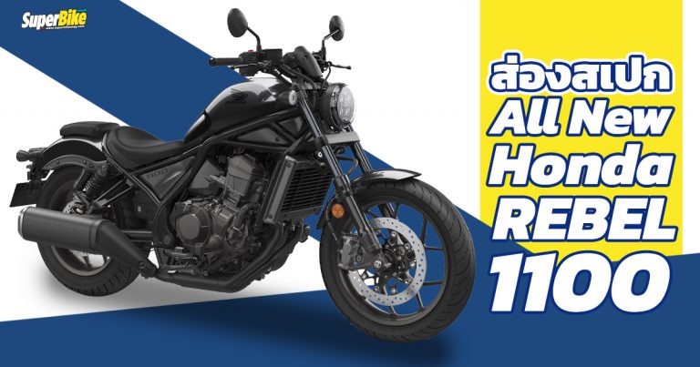 Honda Rebel 1100 2021 สเปก ราคา และรายละเอียดต่างๆ