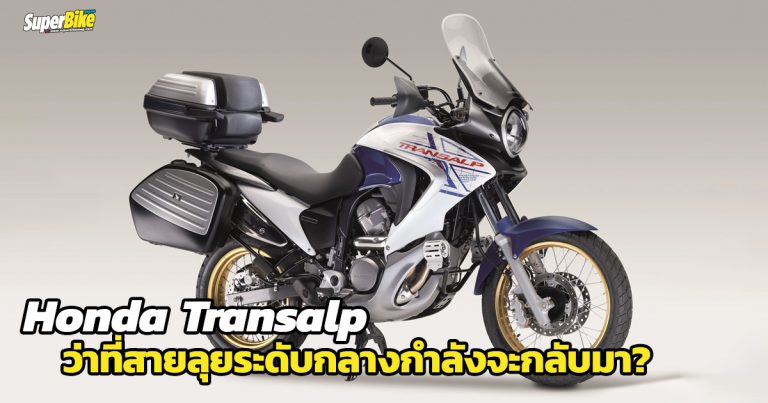 Honda Transalp แอดเวนเจอร์ระดับกลางจากว่าที่คู่แข่ง T7 กำลังจะมา?