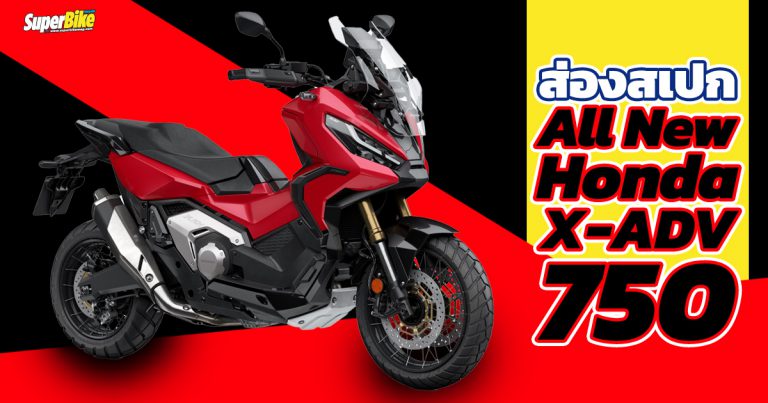 Honda X-ADV 750 2021 สเปก ราคา และรายละเอียดต่างๆ