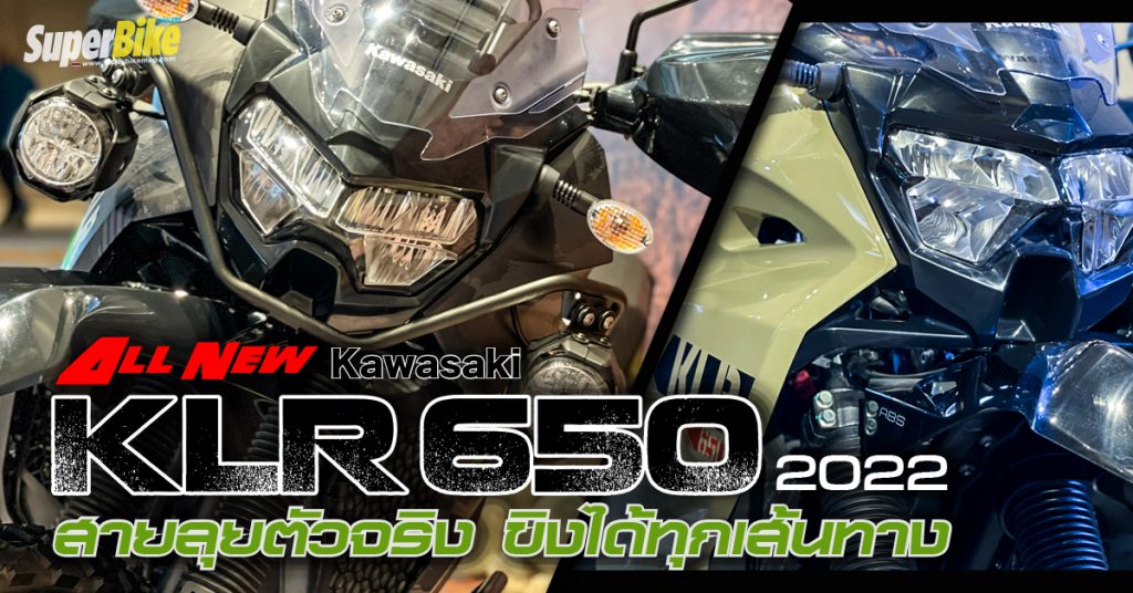 เปิดตัว Kawasaki KLR650 2022