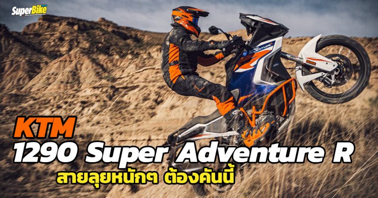 KTM 1290 SUPER ADVENTURE R ตัวเน้นลุย รุ่นเรือธง ค่ายส้มมาแล้ว