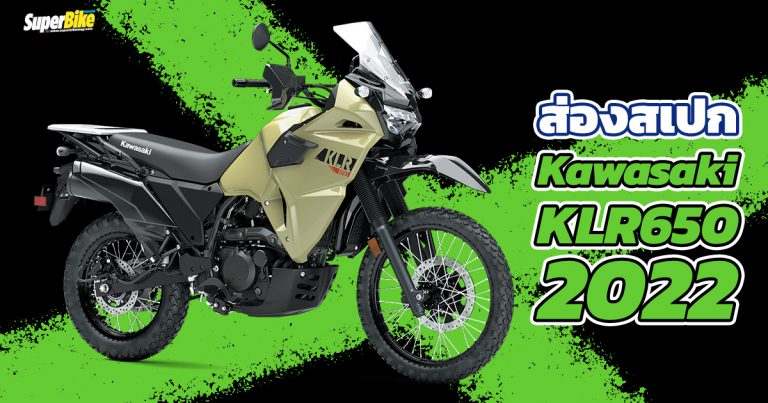 Kawasaki KLR650 2022 สเปก ราคา และรายละเอียดต่างๆ