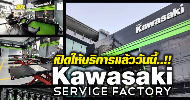 Kawasaki Service Factory เปิดพร้อมให้บริการครบวงจร