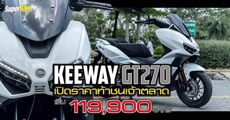 Keeway GT270 สปอร์ตสกู๊ตเตอร์ เปิดราคาเร้าใจท้าชนเจ้าตลาด เริ่มต้น 119,900