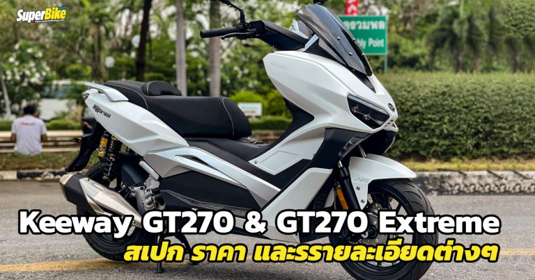 Keeway GT270 & GT270 Extreme สเปก ราคา และรายละเอียดอื่นๆ