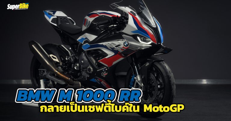 BMW M 1000 RR กลายเป็นเซฟตี้ไบค์คันแรกในศึก MotoGP