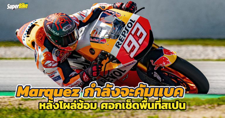 Marquez กำลังจะคัมแบค หลังโผล่ซ้อมที่บาร์เซโลนา