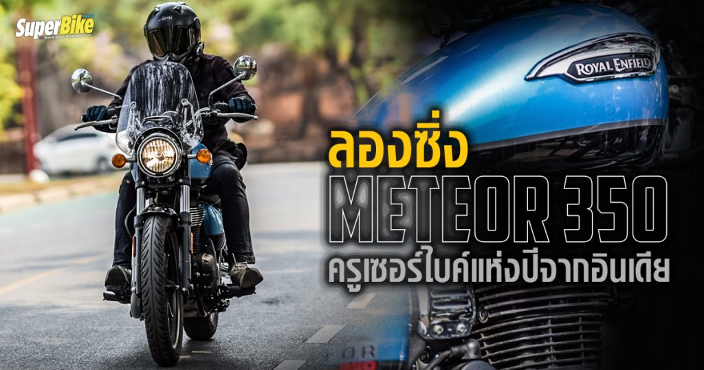 รีวิว Meteor 350