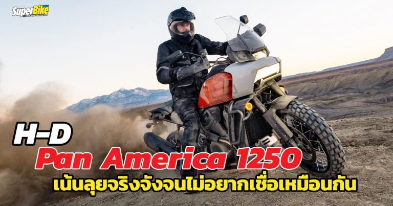 Pan America 1250 แอดเวนเจอร์สุดแหวกจาก H-D