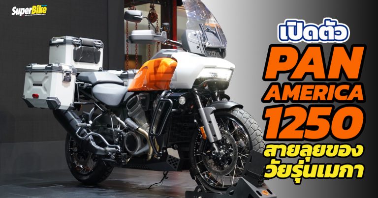 Pan America 1250 2021 สายลุยของวัยรุ่นเมกา เปิดไทยเริ่มต้น 899,000