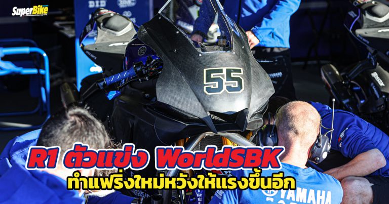 R1 ตัวแข่ง WorldSBK แอบทำแฟริ่งด้านหน้าใหม่ในช่วงการทดสอบที่ Misano