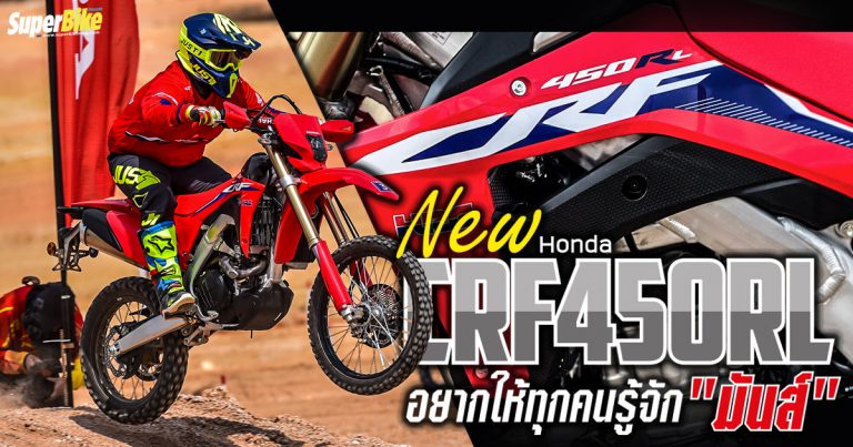 รีวิว CRF450RL 2021 กับ 9 จุดที่จะเป็นยาแก้ตึงมือสายลุย