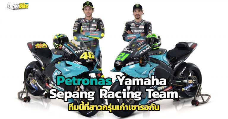 Pretonas Yamaha SRT เปิดตัวทีมแข่งพร้อม 2 นักบิดลุย MotoGP