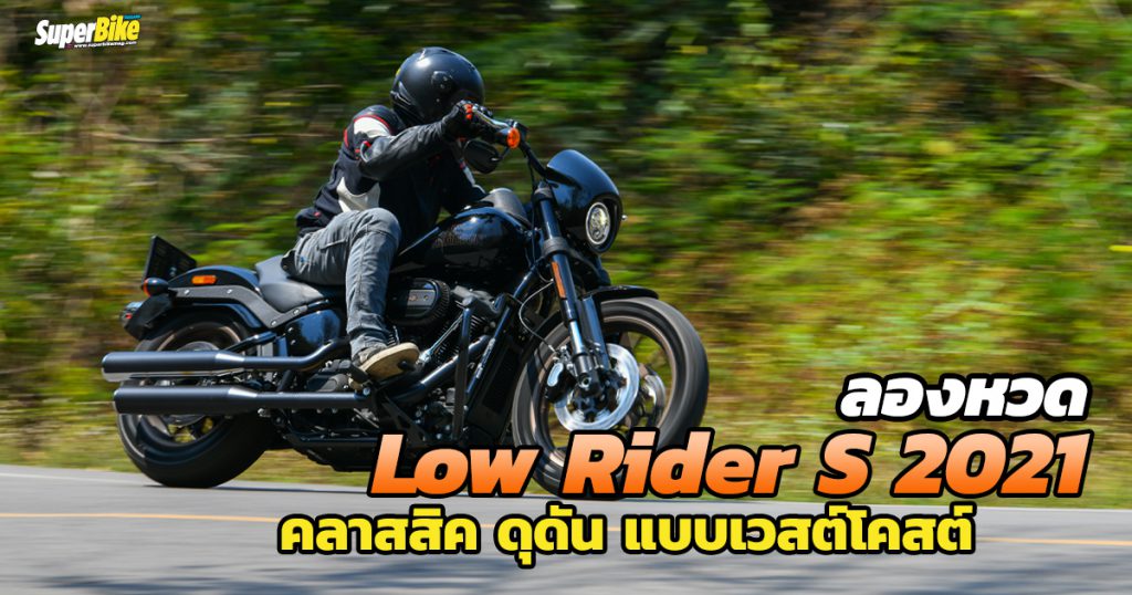 Harley-Davidson Low Rider S 2021