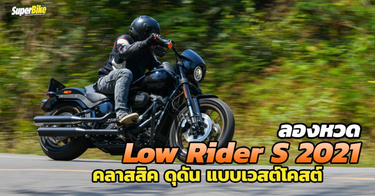 Harley-Davidson Low Rider S 2021 คลาสสิค ดุดัน สไตล์เวสต์โคสต์