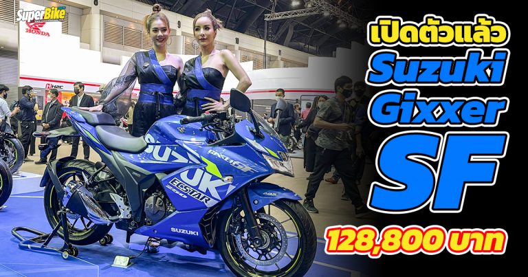 Suzuki Gixxer SF 250 2021 สปอร์ตไบค์สูบเดียว แต่เฟี้ยวด้วยเทคโนโลยี