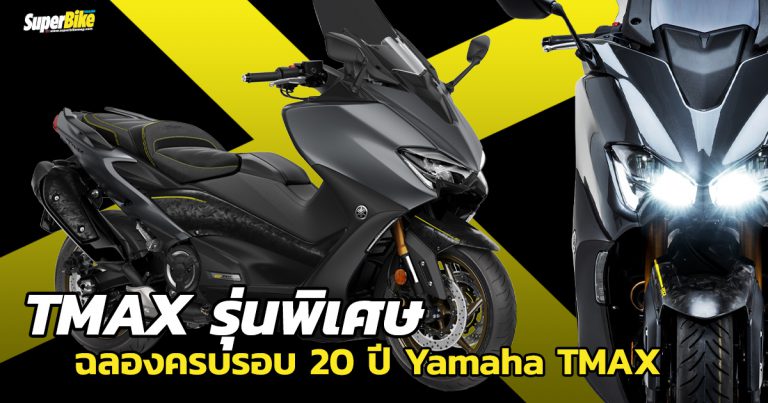 2021 Yamaha TMAX 20th Anniversary โมเดลพิเศษฉลองครบรอบ 20 ปี