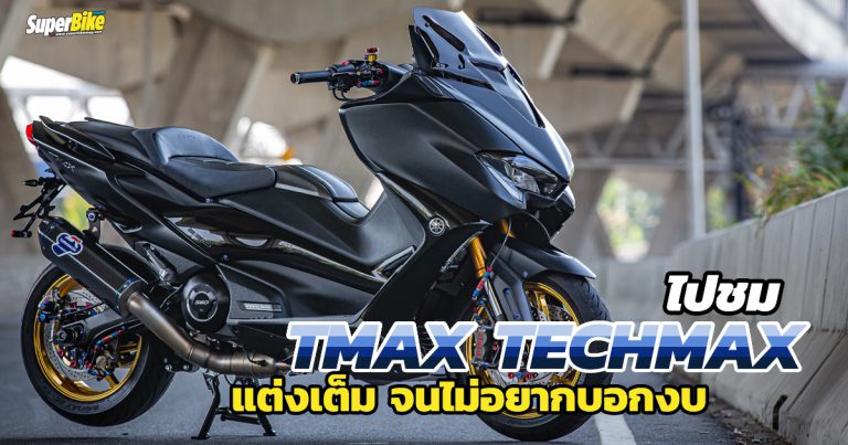 แต่ง Tmax 560 บิ๊กสกู๊ตเตอร์คันโปรดแต่งแบบนี้ทะลุล้าน..!!