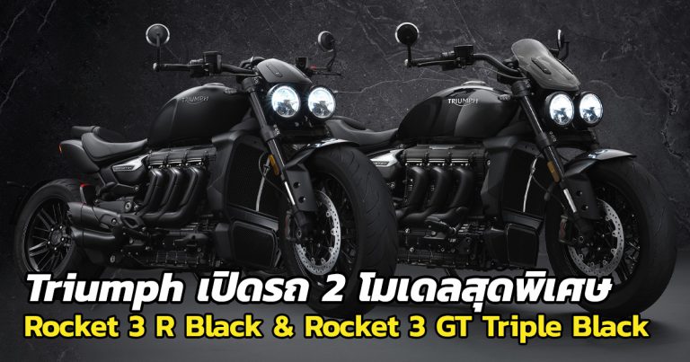 Rocket 3 R Black และ Rocket 3 GT Triple Black โมเดลพิเศษเปิดตัวแล้ว