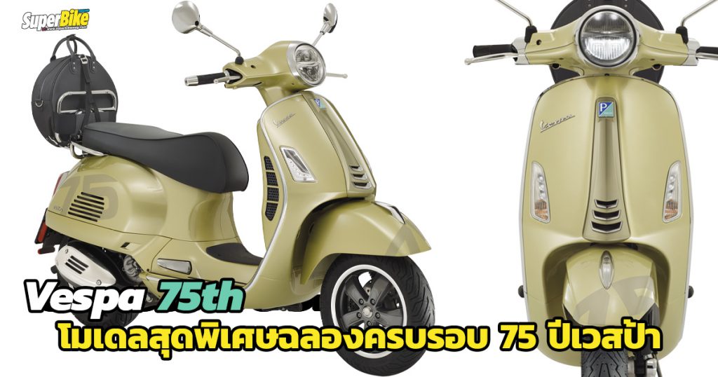 Vespa ฉลอง 75 ปี