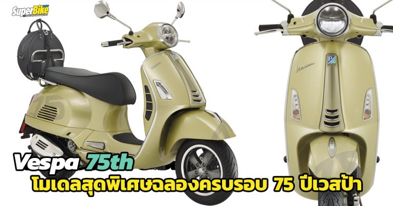 Vespa ฉลอง 75 ปี เปิดโมเดลพิเศษให้กับ GTS และ Primavera