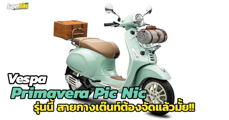 Vespa Primavera Pic Nic รุ่นพิเศษเหมาะกับสายกางเต๊นท์ 