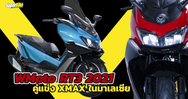 WMoto RT3 สกู๊ตเตอร์คู่แข่ง XMAX ในมาเลเซีย