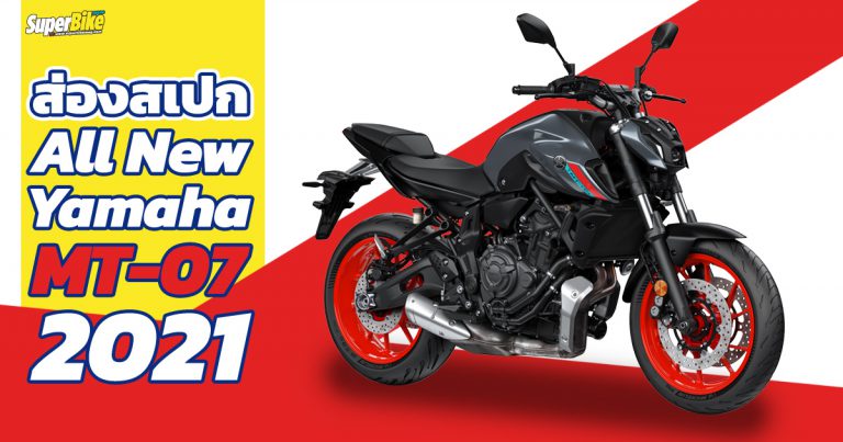 Yamaha MT-07 2021 สเปก ราคา และรายละเอียดต่างๆ