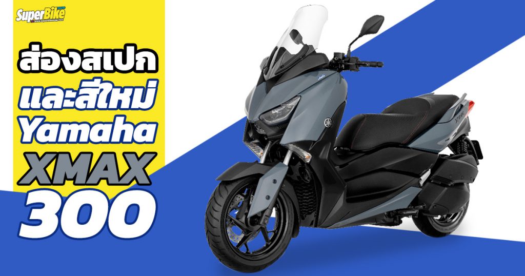 Yamaha XMAX 300 2021 สเปก ราคา