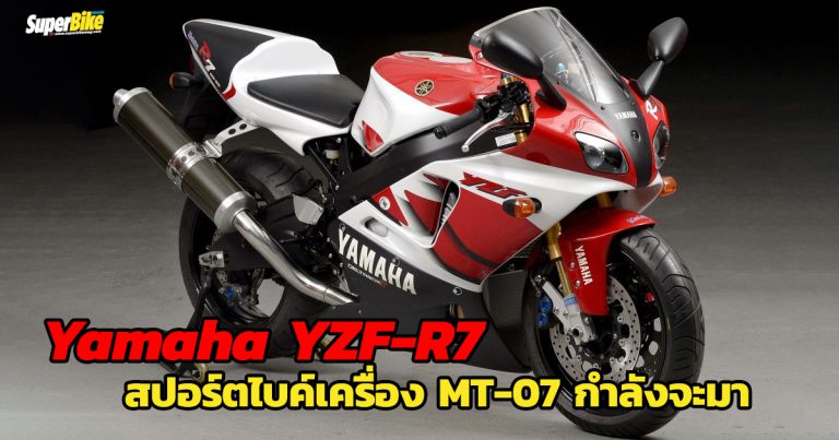 Yamaha YZF-R7 กำลังจะกลับมาอีกครั้ง