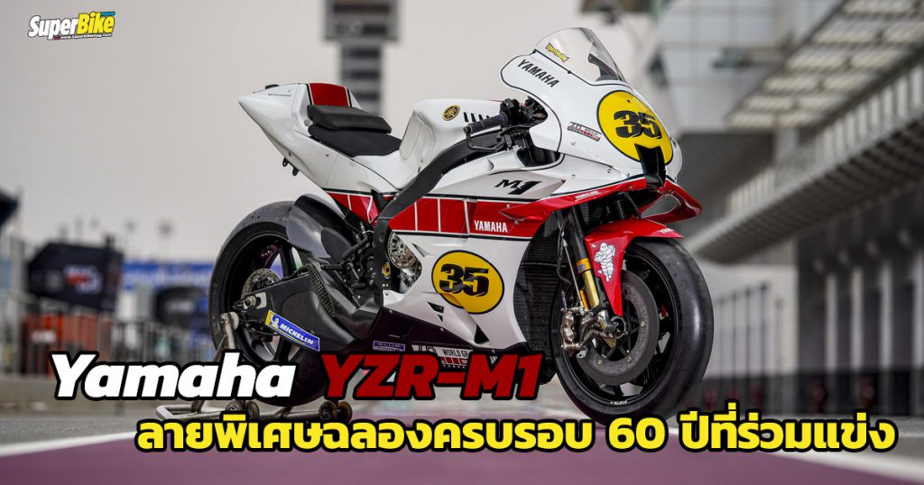 ชม YZR-M1 สีพิเศษ