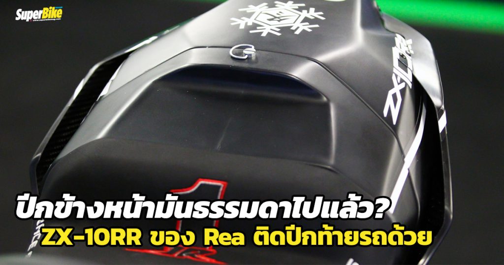 Ninja ZX-10RR ตัวแข่งของ Rea กับปีกที่ท้ายรถของเขา