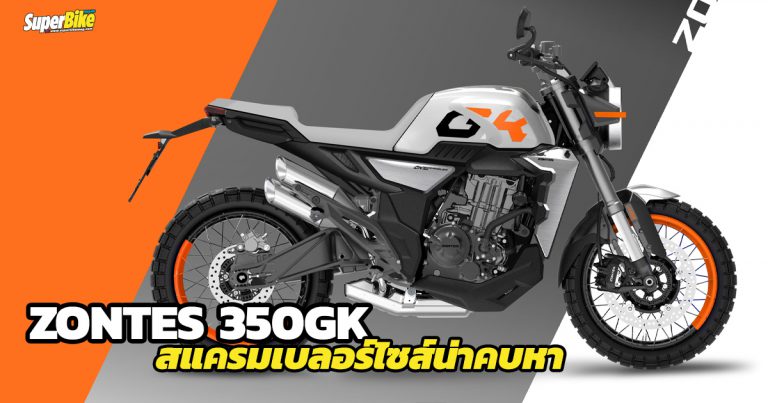 Zontes 350GK สแครมเบลอร์สไตล์เรโทรเตรียมเปิดตัววางขายเร็วๆ นี้