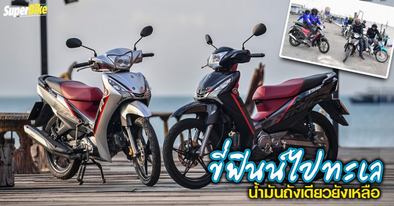 ทดสอบวิ่งทริป Yamaha Finn “ขี่ฟินน์…ริมทะเล”