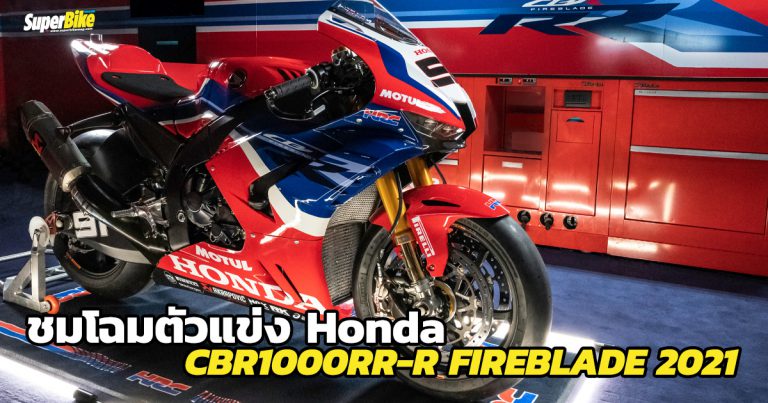 ชมโฉมหน้า CBR1000RR-R FIREBLADE รถแข่ง WorldSBK ประจำปี 2021