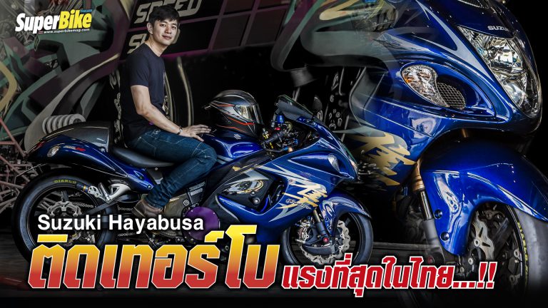 Hayabusa Turbo รถใช้งานแรงที่สุดในประเทศไทย..