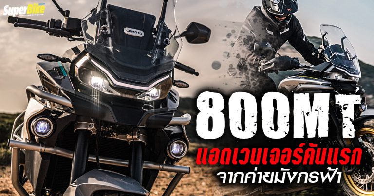 800MT แอดเวนเจอร์คันแรกจากค่ายมังกรฟ้า CFMoto เปิดตัวแล้ว