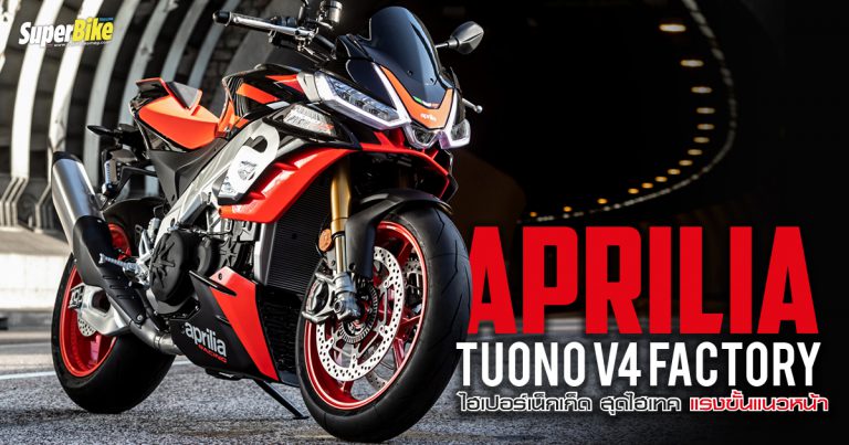 Aprilia Tuono V4 Factory ไฮเปอร์เน็กเก็ต สุดไฮเทค แรงขั้นแนวหน้า