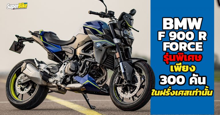 BMW F900R Force รุ่นพิเศษ 300 คัน ขายในฝรั่งเศสเท่านั้น