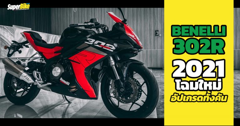 Benelli 302R 2021 โฉมใหม่ อัปเกรดเพียบ แถมเบาลง 22 โล