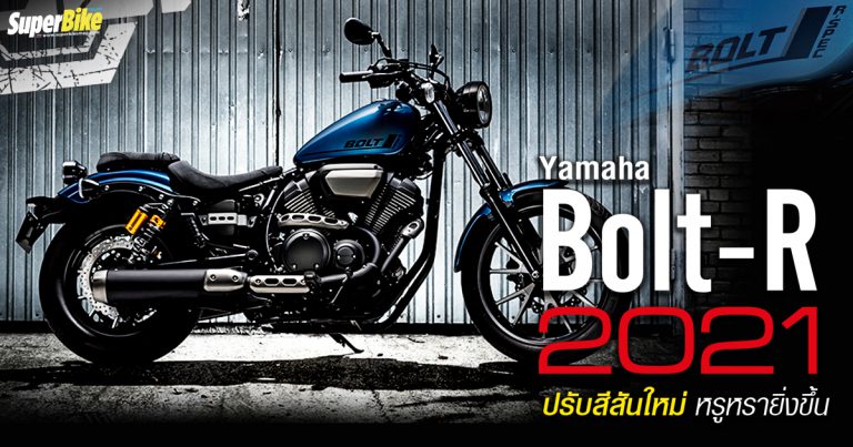 Yamaha Bolt-R 2021 ปรับสีสันใหม่ หรูหรายิ่งขึ้น