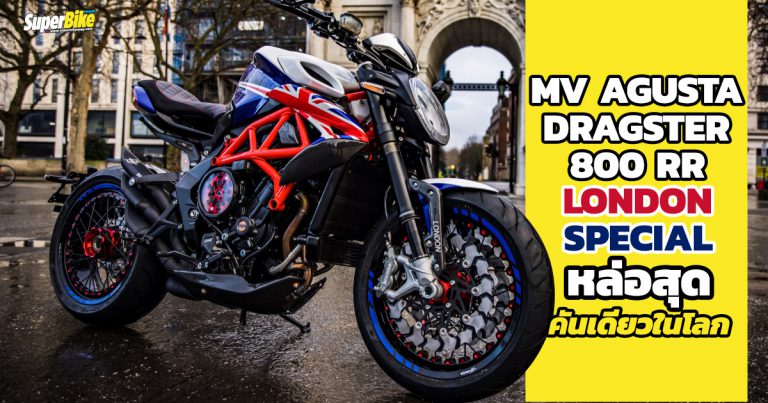 Dragster 800 RR London Special ลายพิเศษจากลอนดอน คันเดียวในโลก