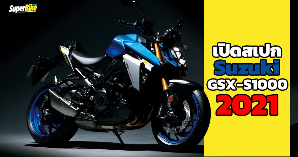 Suzuki GSX-S1000 2021 สเปก