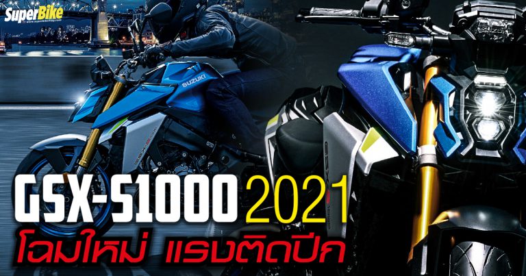 Suzuki GSX-S1000 2021 โฉมใหม่ ติดปีก แถมแรงขึ้นไม่สน Euro5