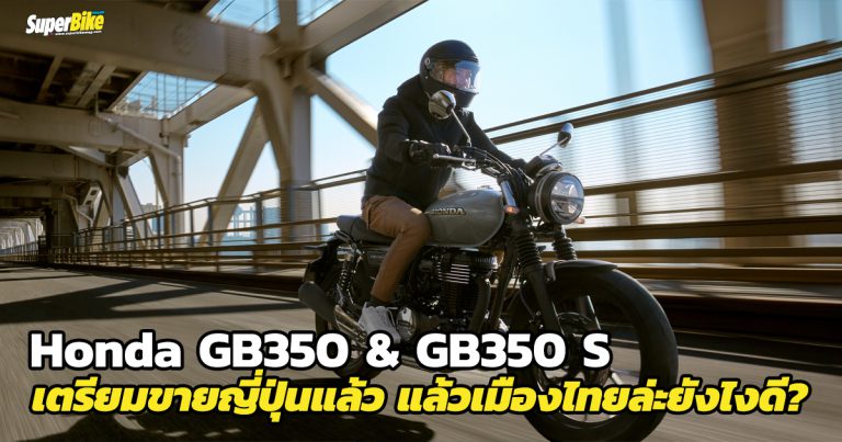 Honda GB350 เปิดตัวที่ญี่ปุ่นแล้ว บ้านเราล่ะจะมามั้ย?