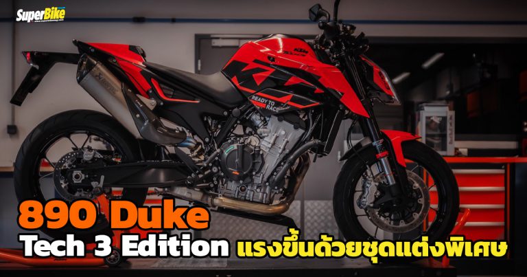 KTM 890 Duke Tech3 Edition แรงด้วยชุดของแต่งพิเศษ