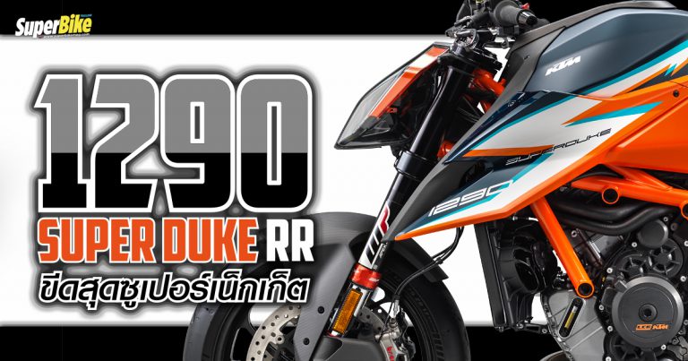 KTM 1290 SUPER DUKE RR ขีดสุดของซูเปอร์เน็กเก็ด