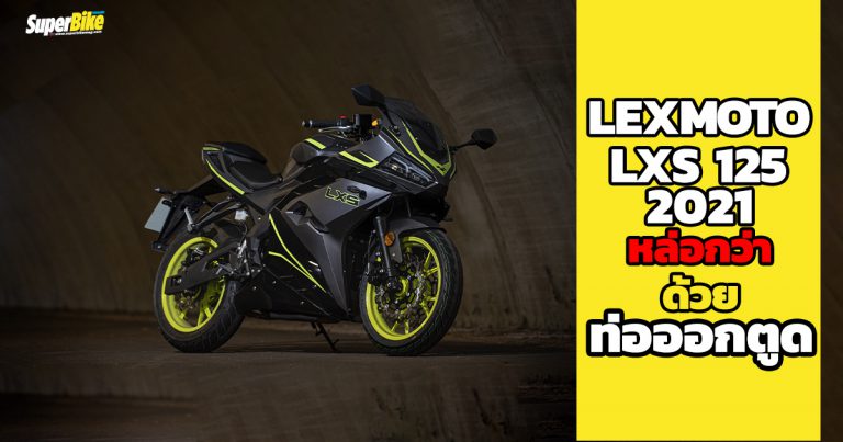 Lexmoto LXS 125 สปอร์ตไบค์ไซส์เล็กพร้อมดีไซน์ท่อออกตูด