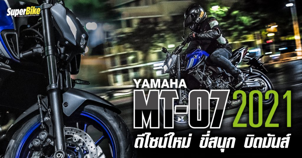 รีวิว  MT07 2021