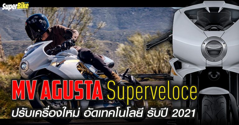 Superveloce 2021 ปรับใหม่แรงไม่ตกพร้อมอัดเทคโนโลยีใหม่เพิ่ม